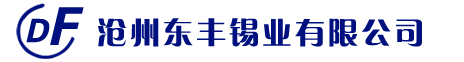 滄州東豐錫業(yè)有限公司